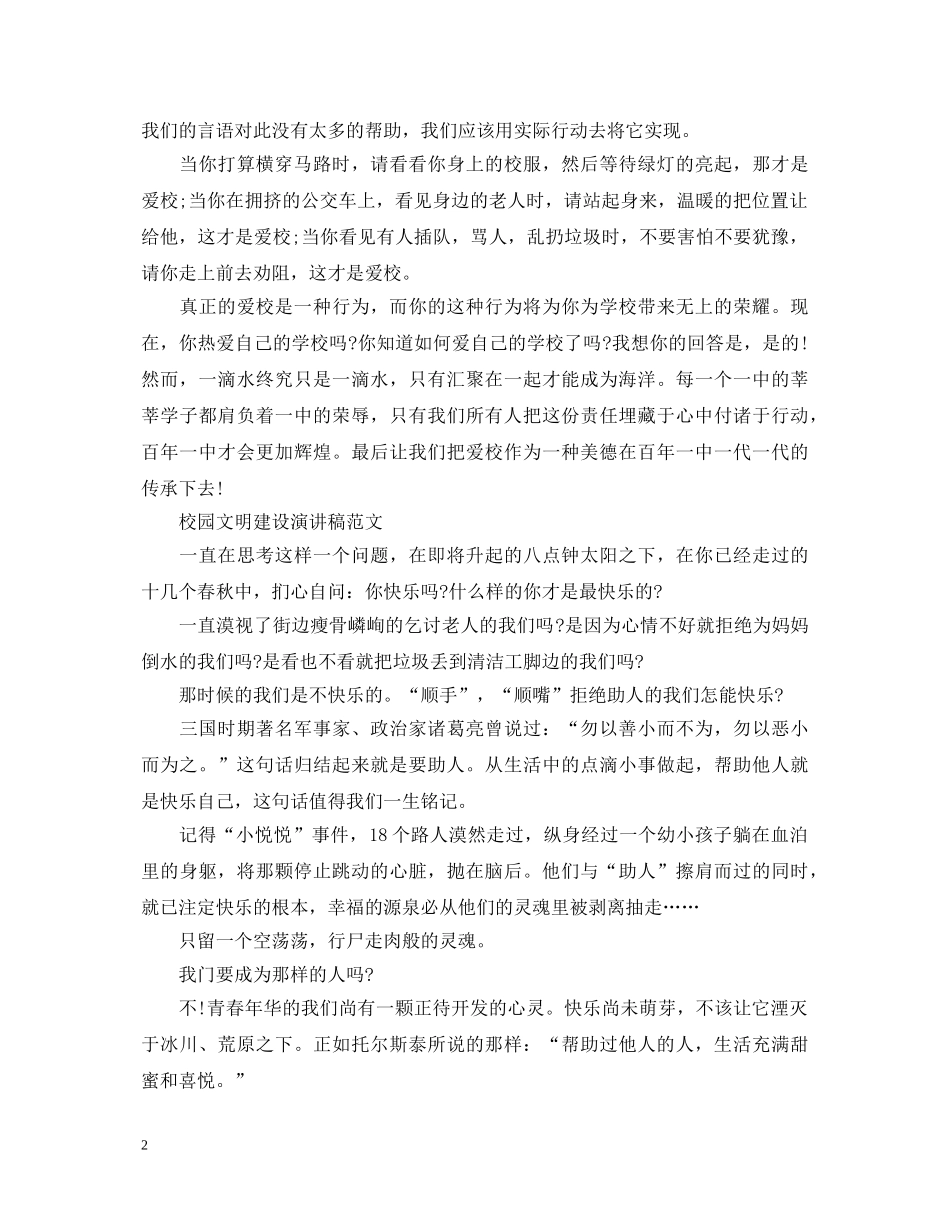 校园文明建设演讲稿范文 _第2页