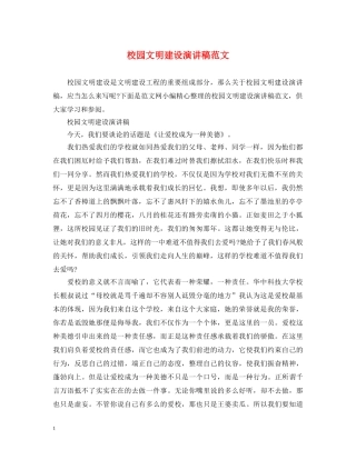 校园文明建设演讲稿范文 