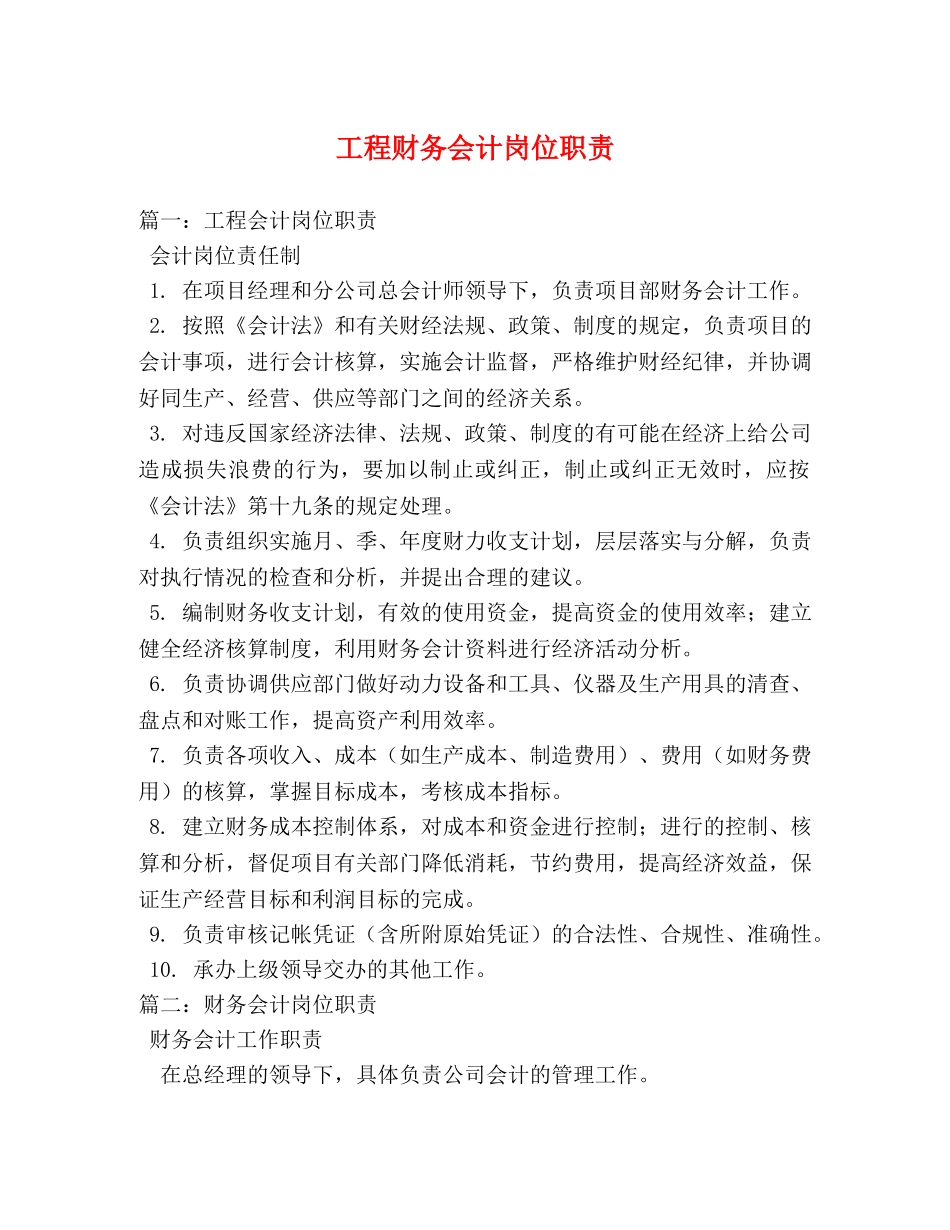 工程财务会计岗位职责 _第1页