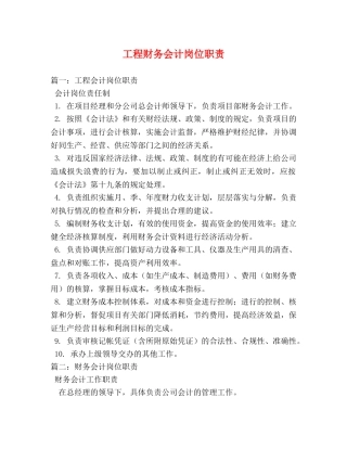 工程财务会计岗位职责 