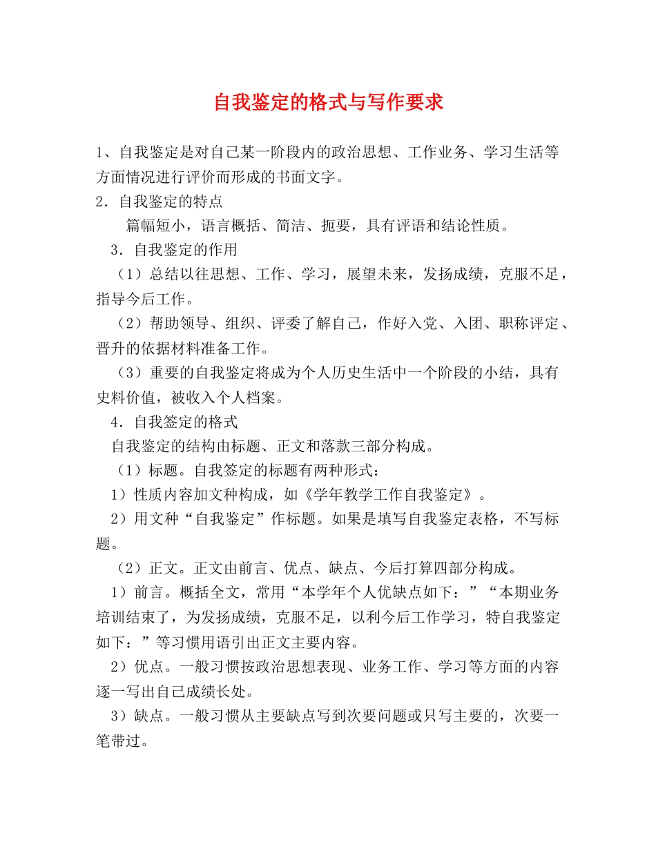 自我鉴定的格式与写作要求 _第1页
