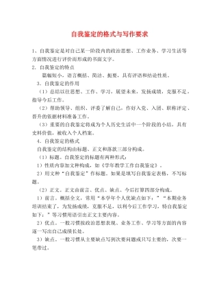 自我鉴定的格式与写作要求 