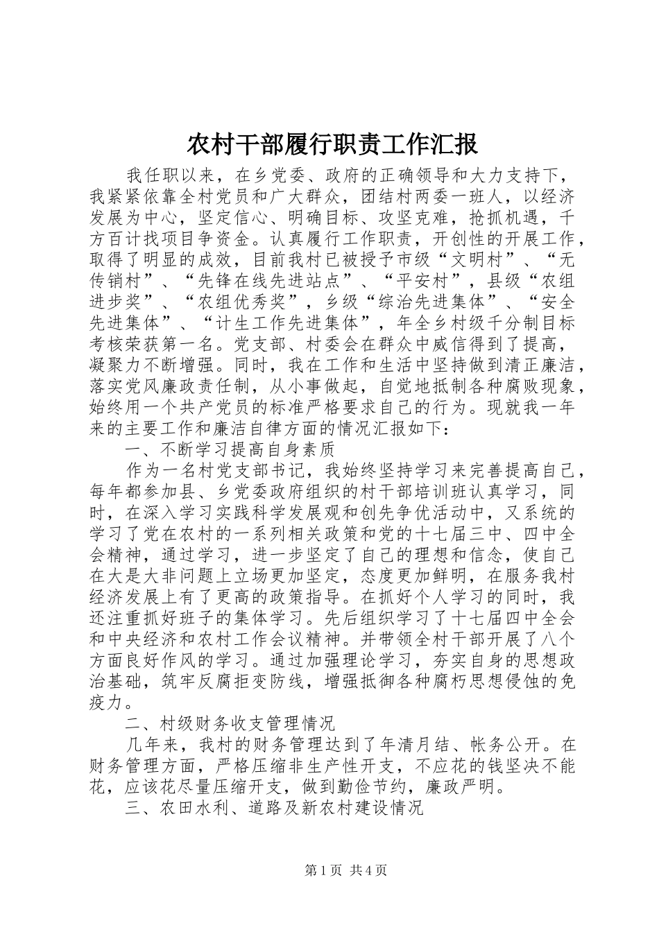 农村干部履行职责工作汇报_第1页