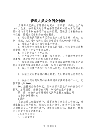 管理人员安全例会制度