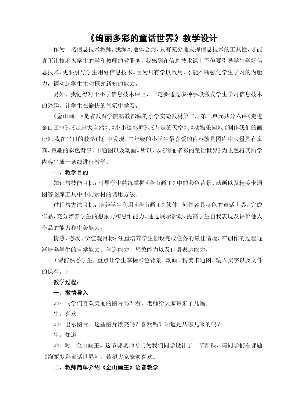 绚丽多彩的童话世界教学设计 (2)_第1页