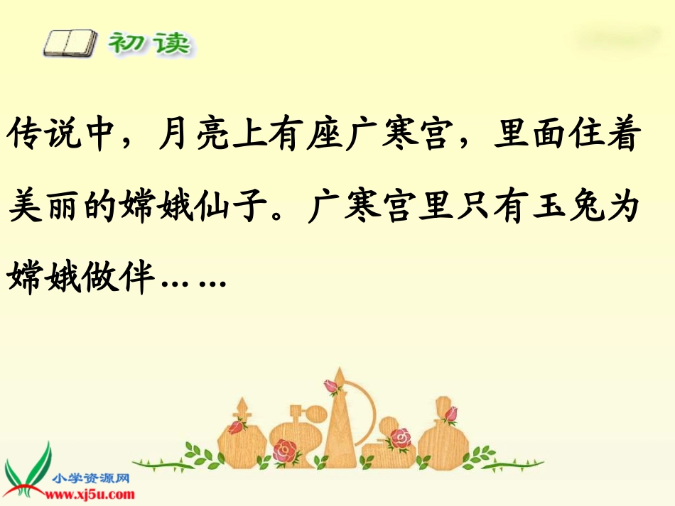 古诗两首嫦娥_第3页