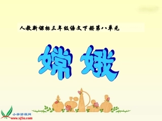 古诗两首嫦娥