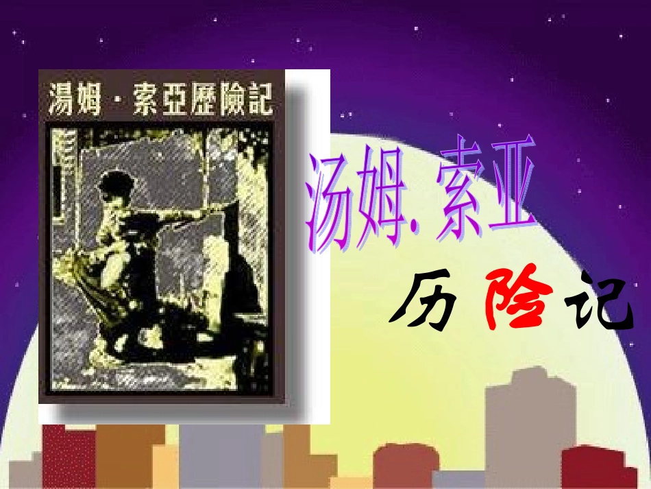 汤姆·索亚历险记PPT2_第1页