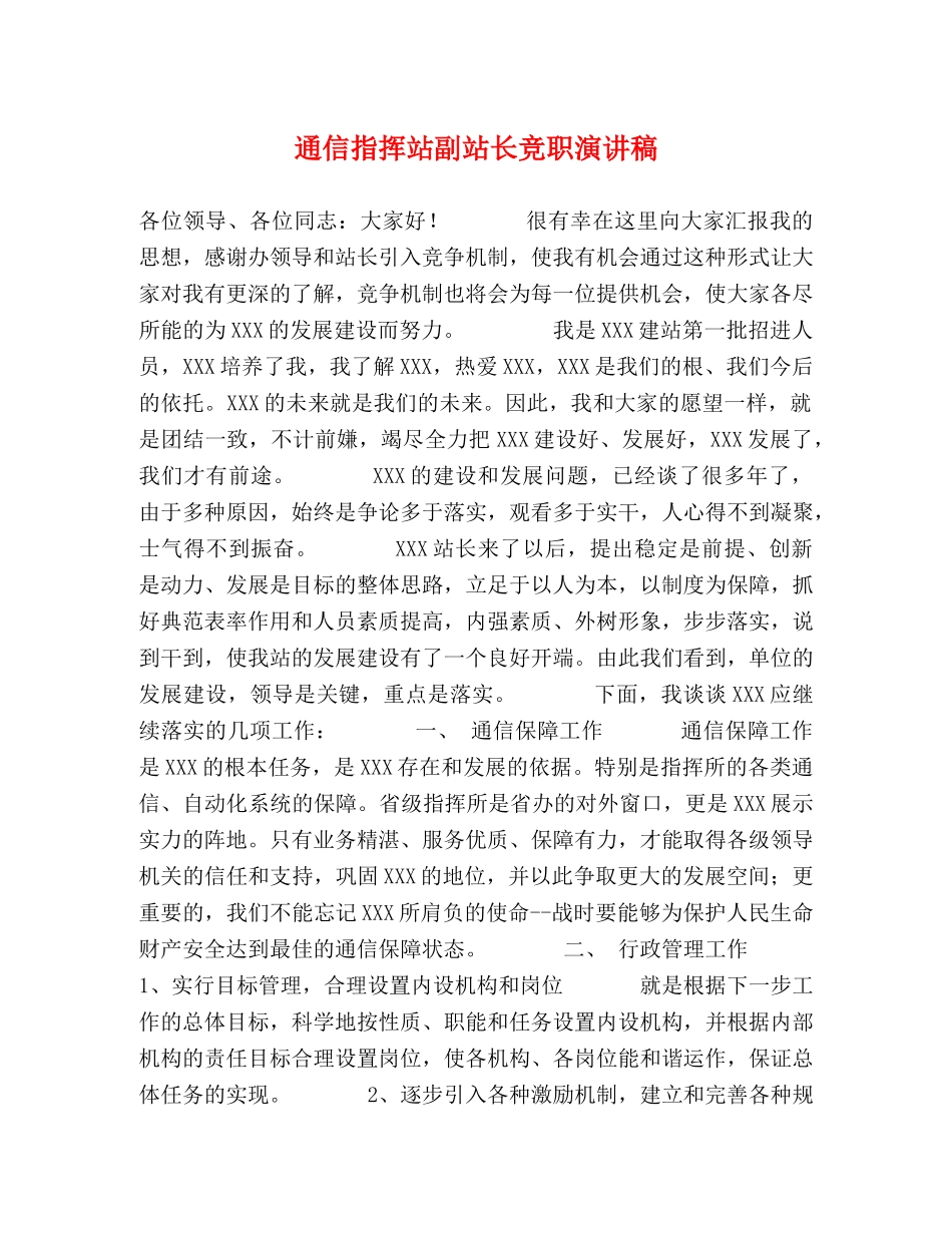 通信指挥站副站长竞职演讲稿 _第1页
