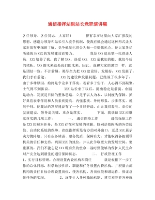 通信指挥站副站长竞职演讲稿 