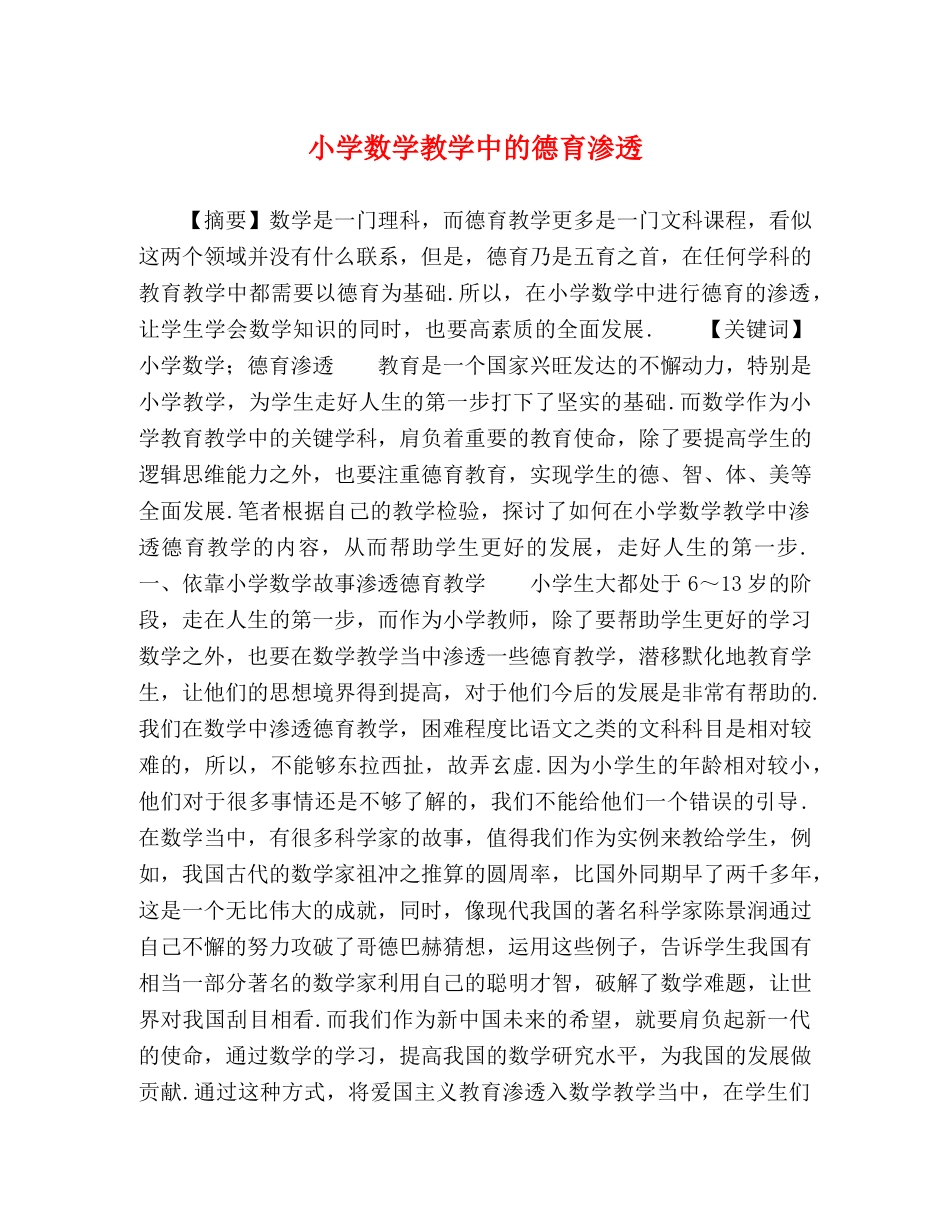小学数学教学中的德育渗透 _第1页