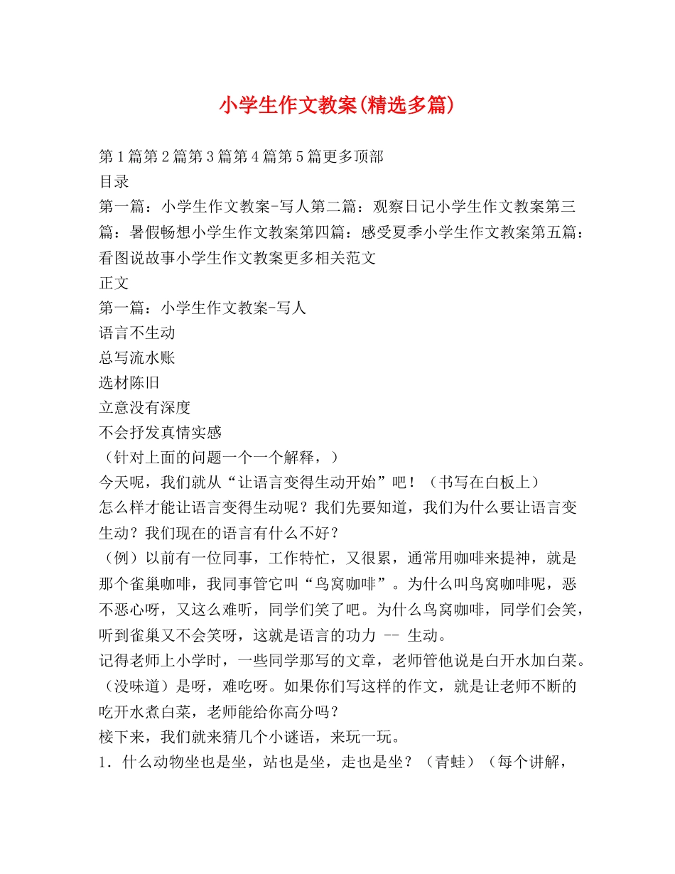 小学生作文教案(精选多篇) _第1页