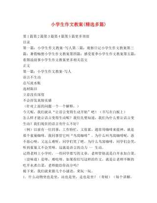 小学生作文教案(精选多篇) 
