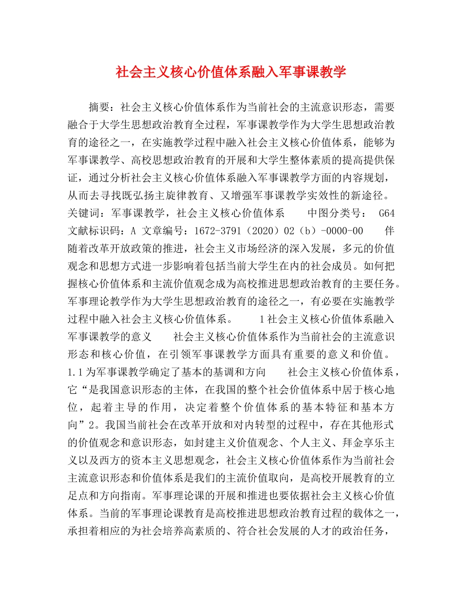 社会主义核心价值体系融入军事课教学 _第1页