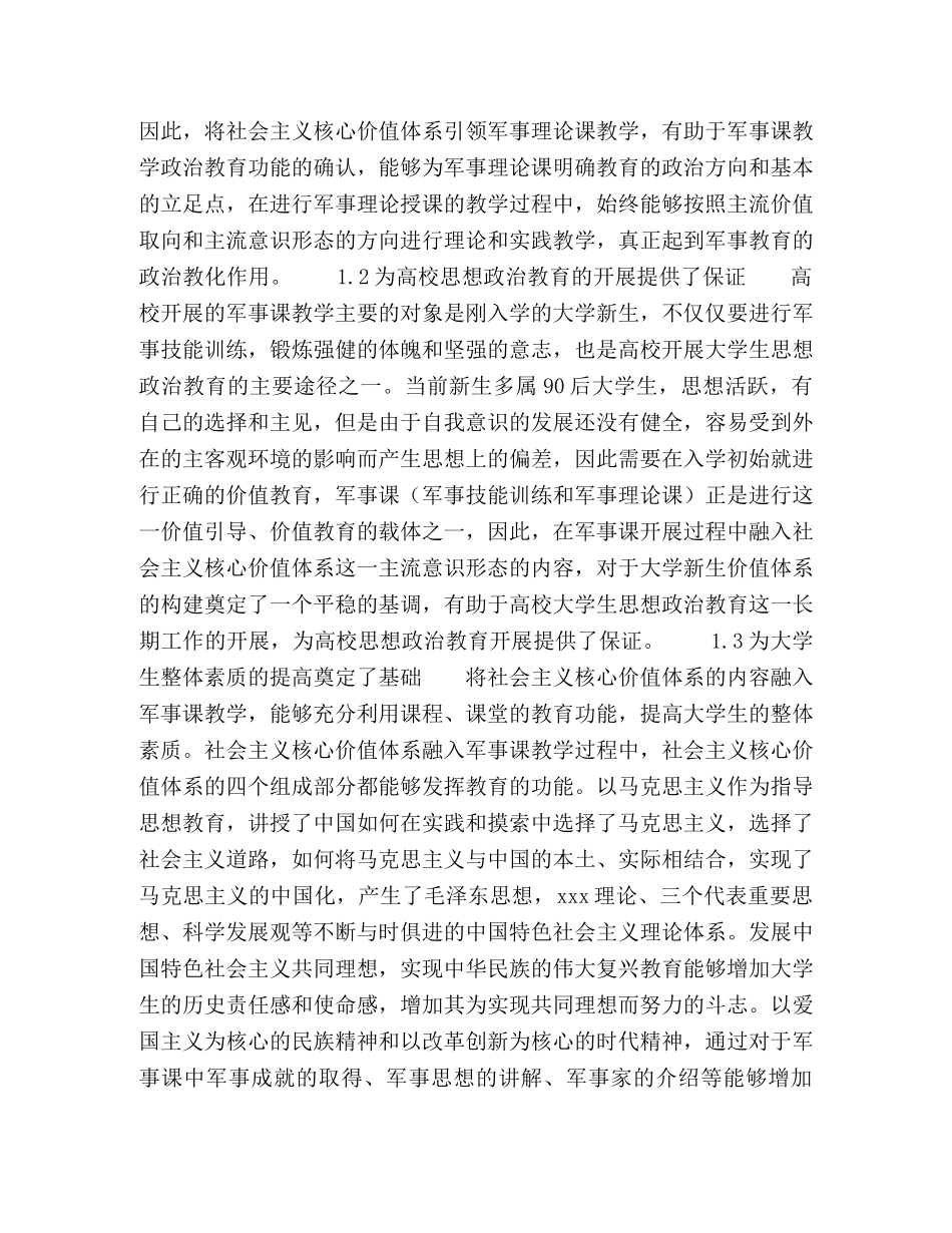 社会主义核心价值体系融入军事课教学 _第2页