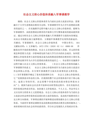 社会主义核心价值体系融入军事课教学 