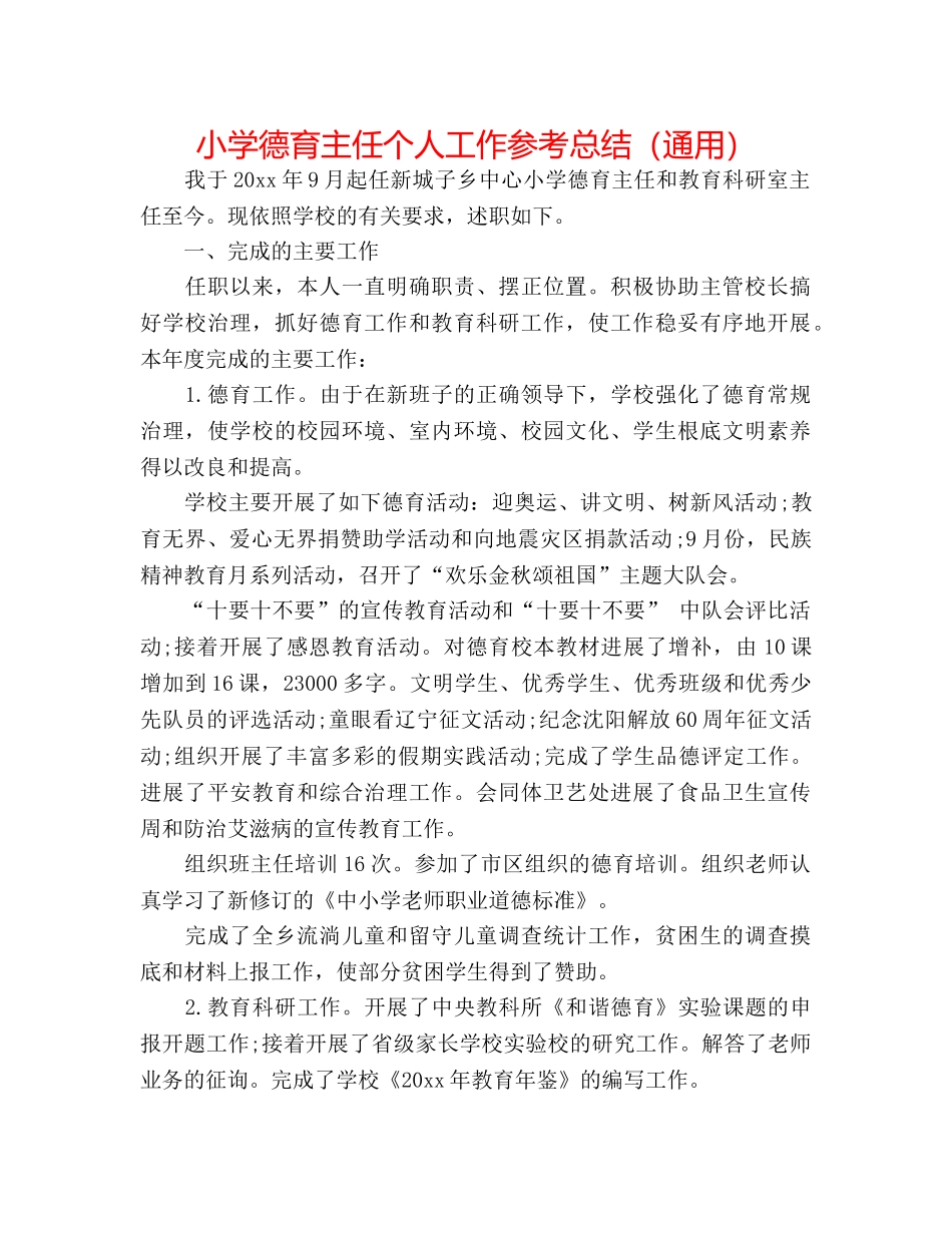 小学德育主任个人工作参考总结（通用） _第1页