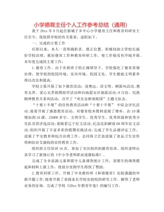 小学德育主任个人工作参考总结（通用） 