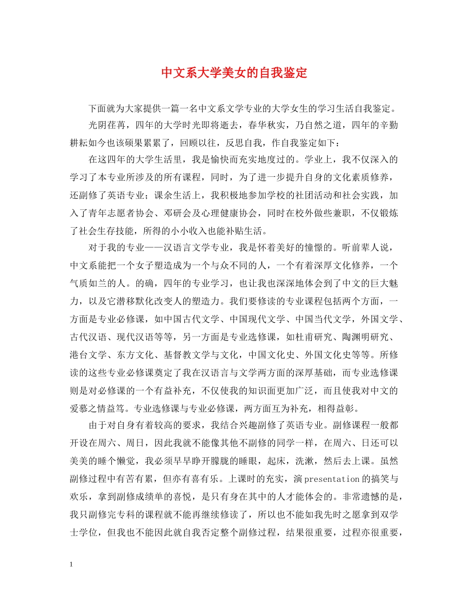 中文系大学美女的自我鉴定 _第1页