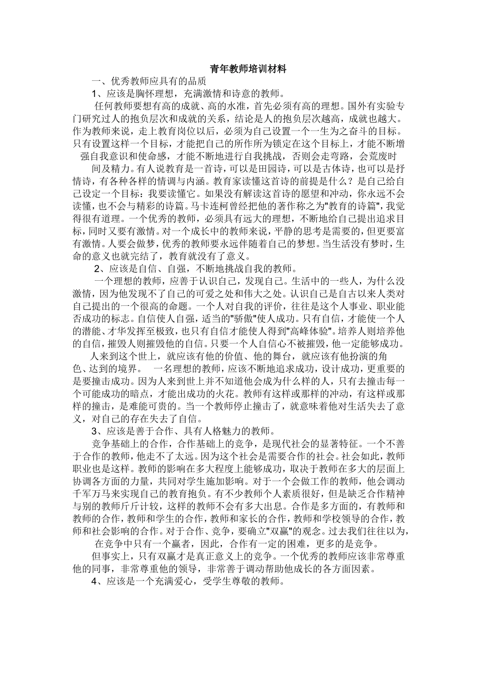 青年教师培训材料_第1页