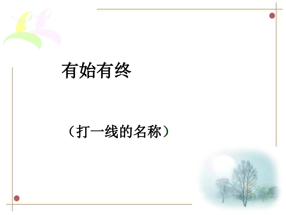 直线、射线和角 (9)_第3页