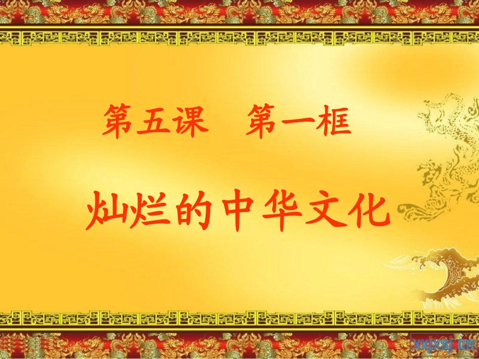 灿烂的中华文化课件2_第1页