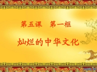 灿烂的中华文化课件2