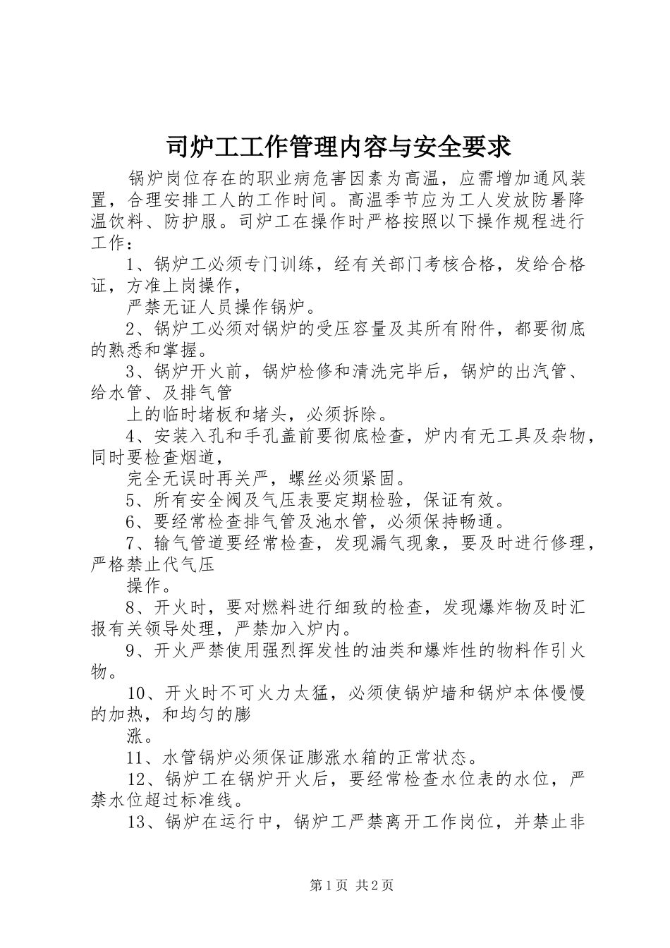 司炉工工作管理内容与安全要求_第1页
