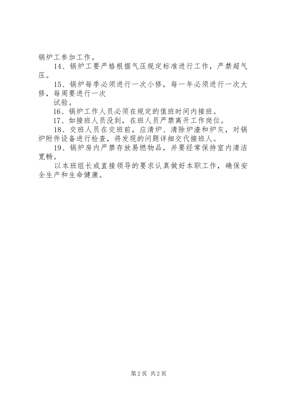 司炉工工作管理内容与安全要求_第2页