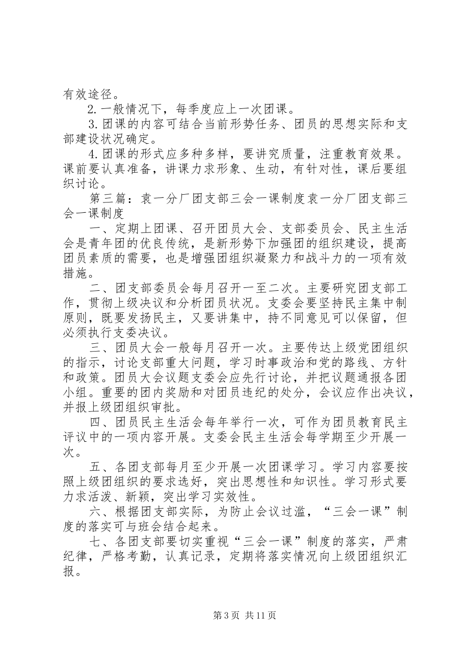 团支部三会两课一活动制度_第3页
