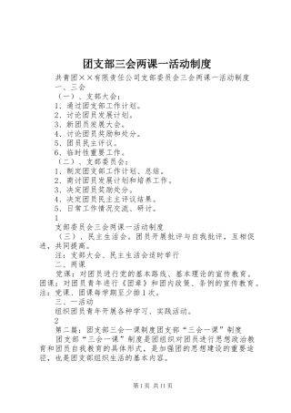 团支部三会两课一活动制度