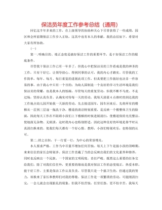 保洁员年度工作参考总结（通用） 