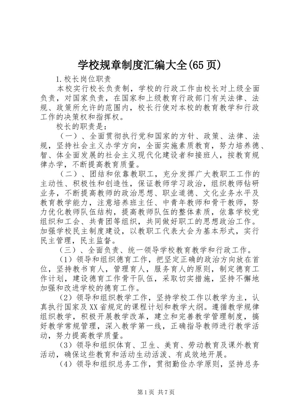 学校规章制度汇编大全(65页)_第1页