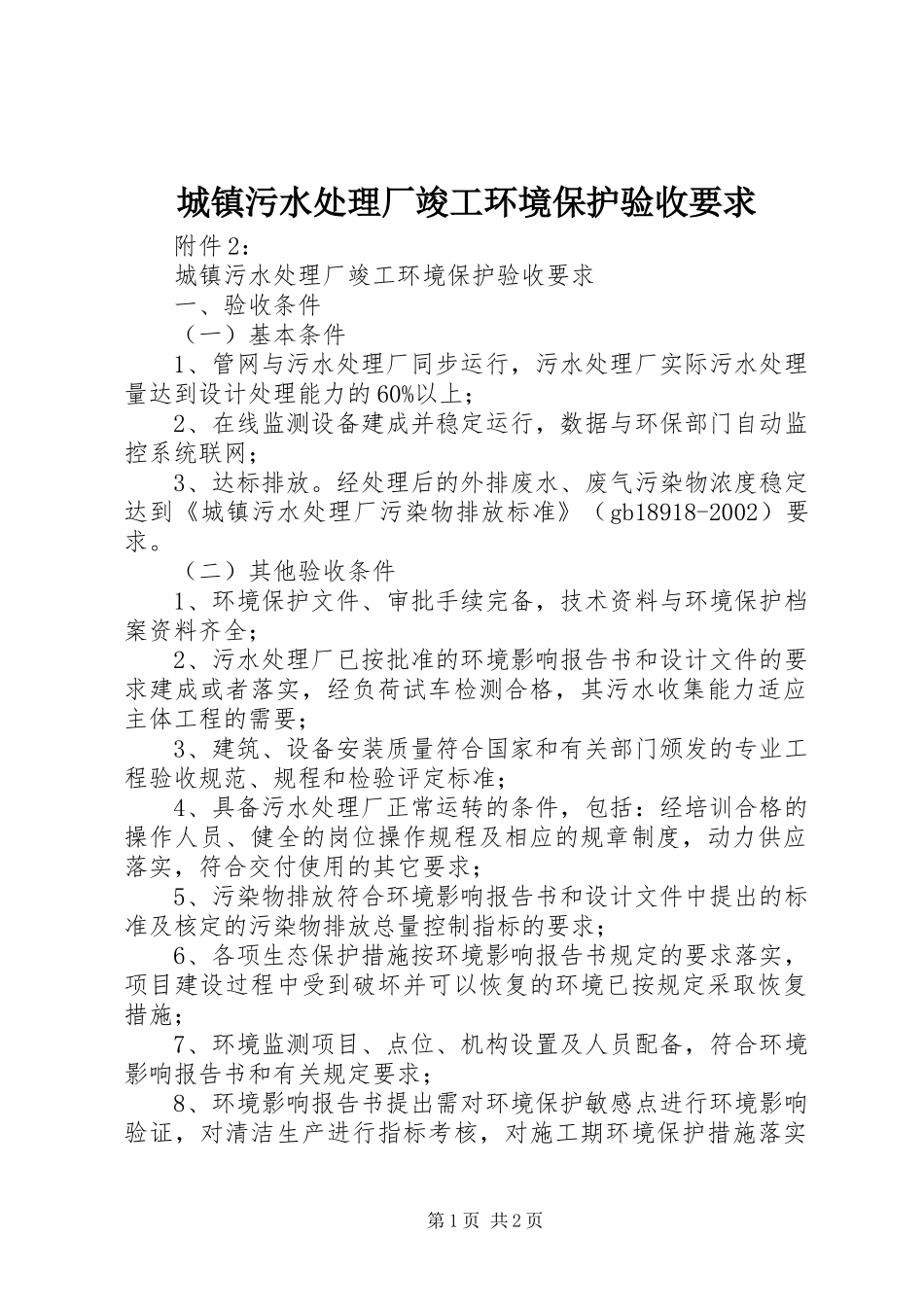 城镇污水处理厂竣工环境保护验收要求_第1页