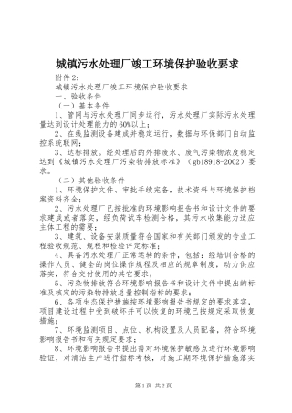 城镇污水处理厂竣工环境保护验收要求