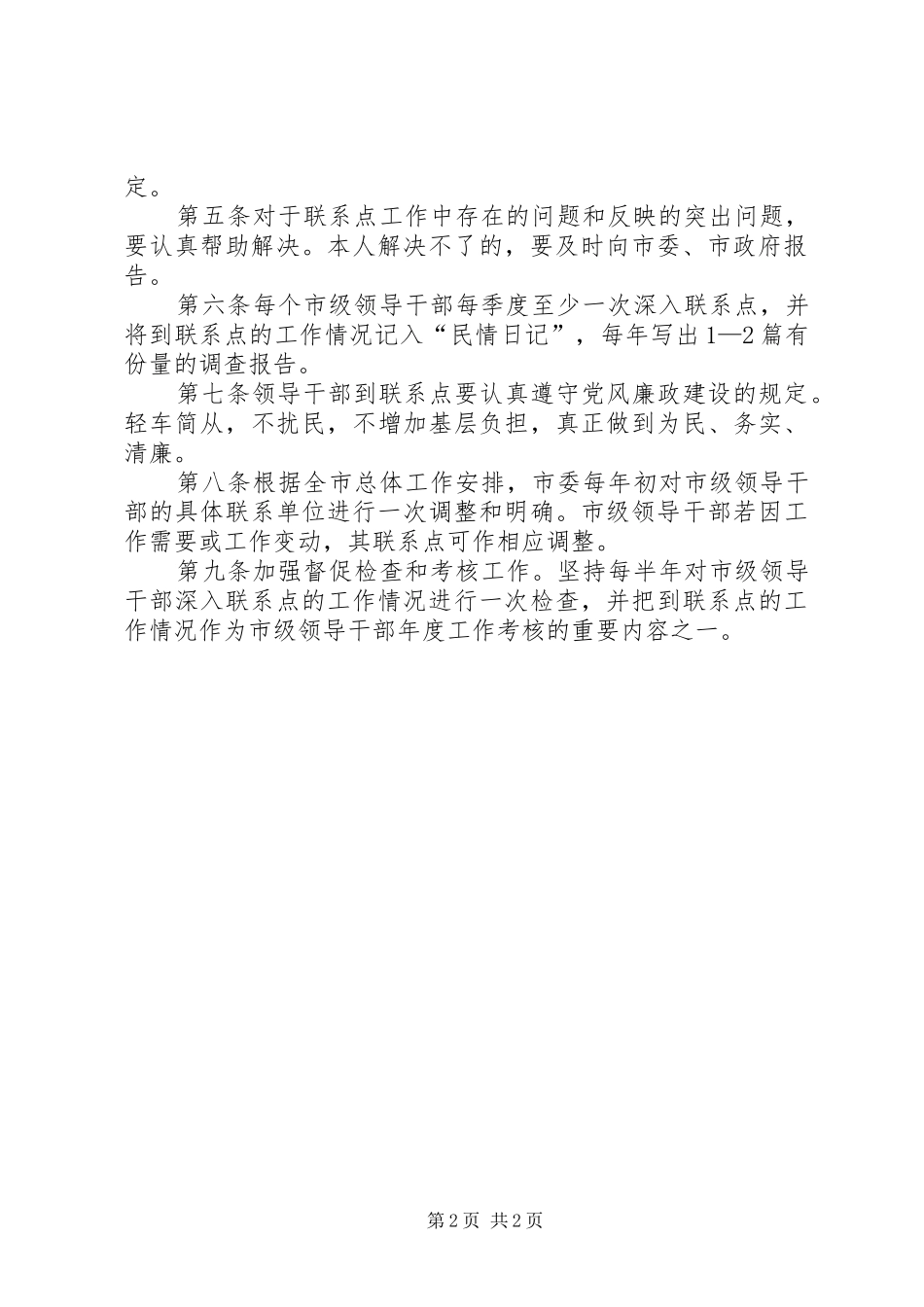 市级领导干部联系点制度_第2页