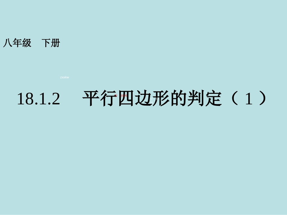 平行四边形的判定课件共张PPT_第1页