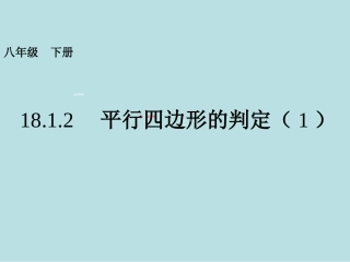 平行四边形的判定课件共张PPT