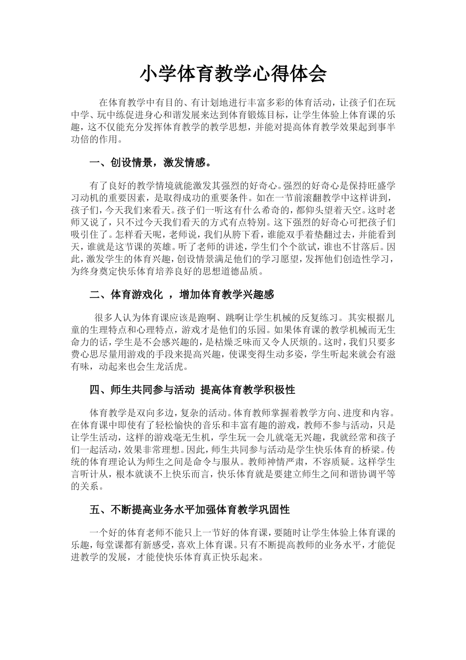 小学体育教学心得体会 (2)_第1页