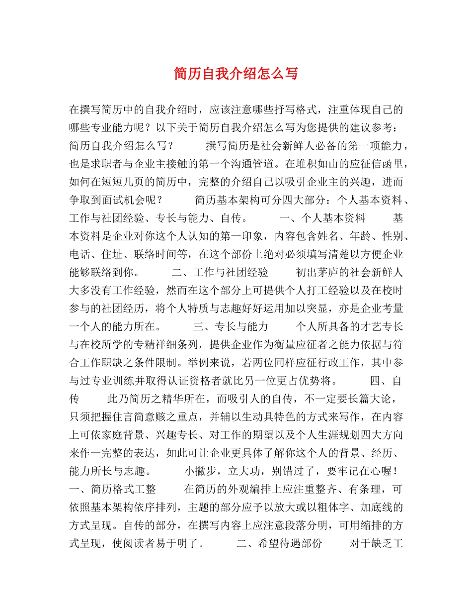 简历自我介绍怎么写 _第1页