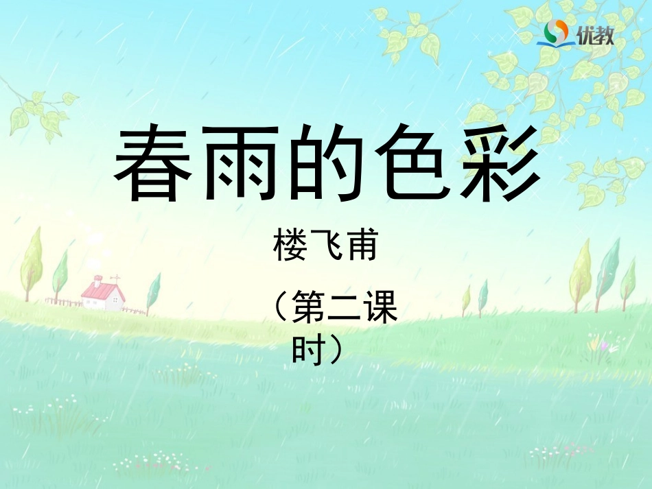 《春雨的色彩》教学课件（第二课时）_第1页