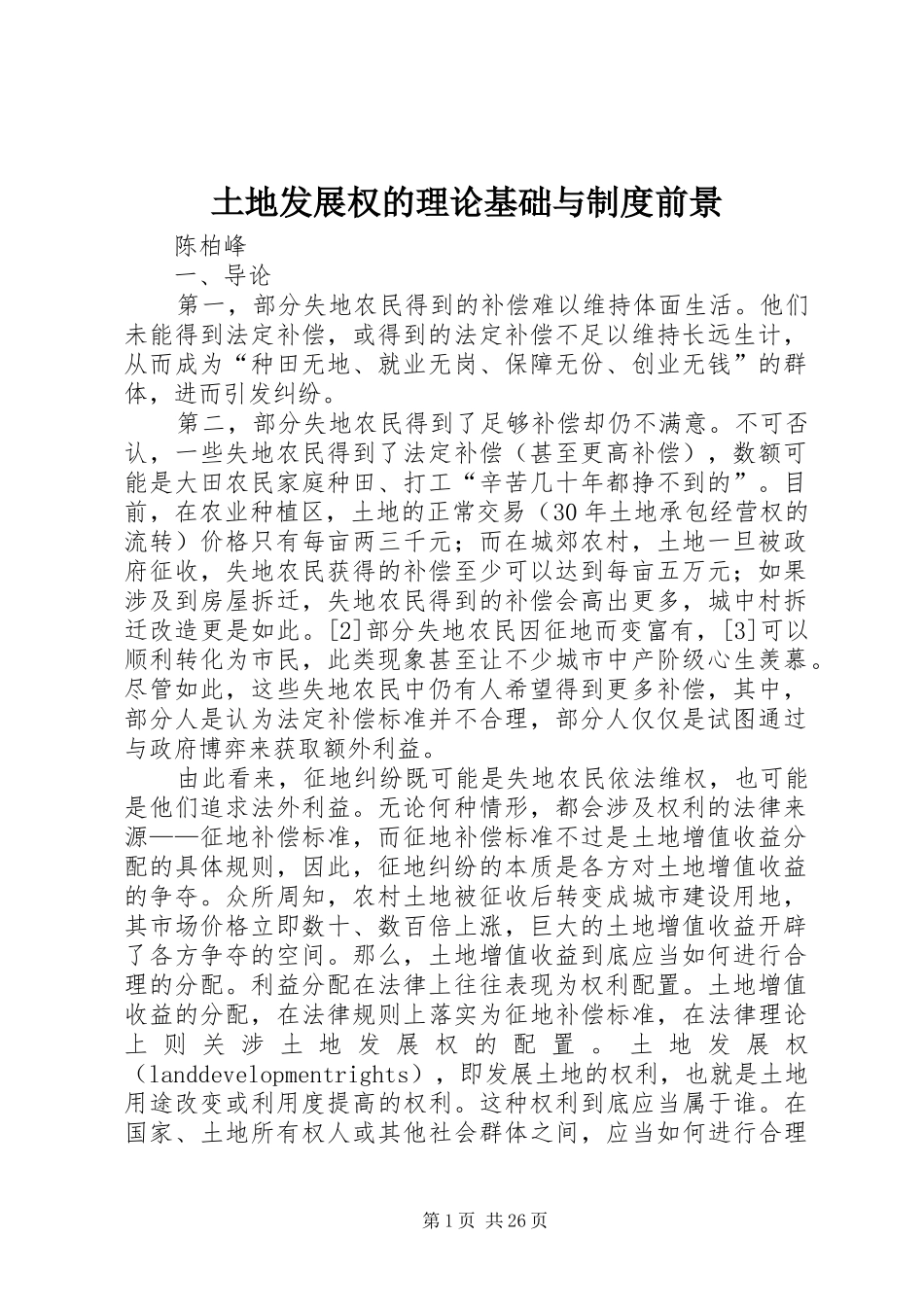 土地发展权的理论基础与制度前景_第1页