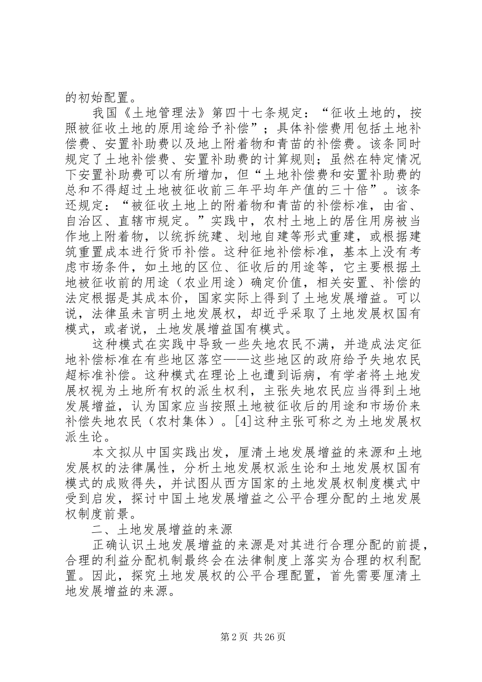 土地发展权的理论基础与制度前景_第2页