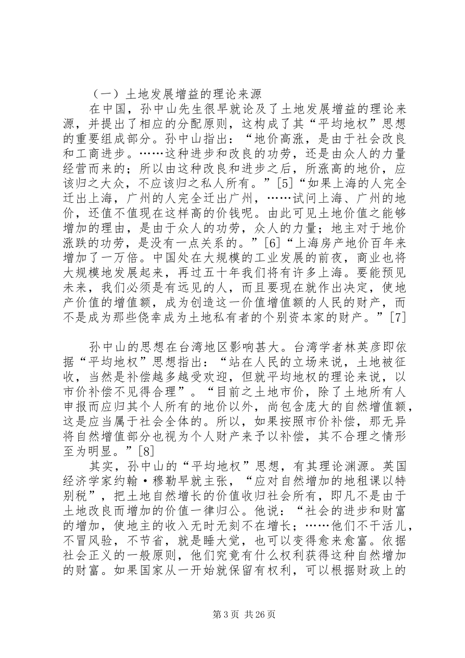 土地发展权的理论基础与制度前景_第3页
