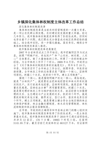 乡镇深化集体林权制度主体改革工作总结 (3)