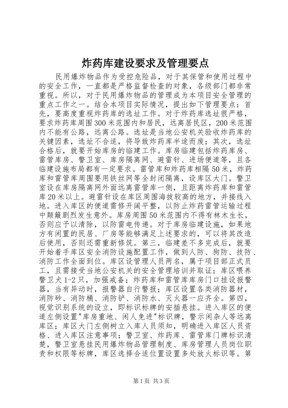 炸药库建设要求及管理要点_第1页