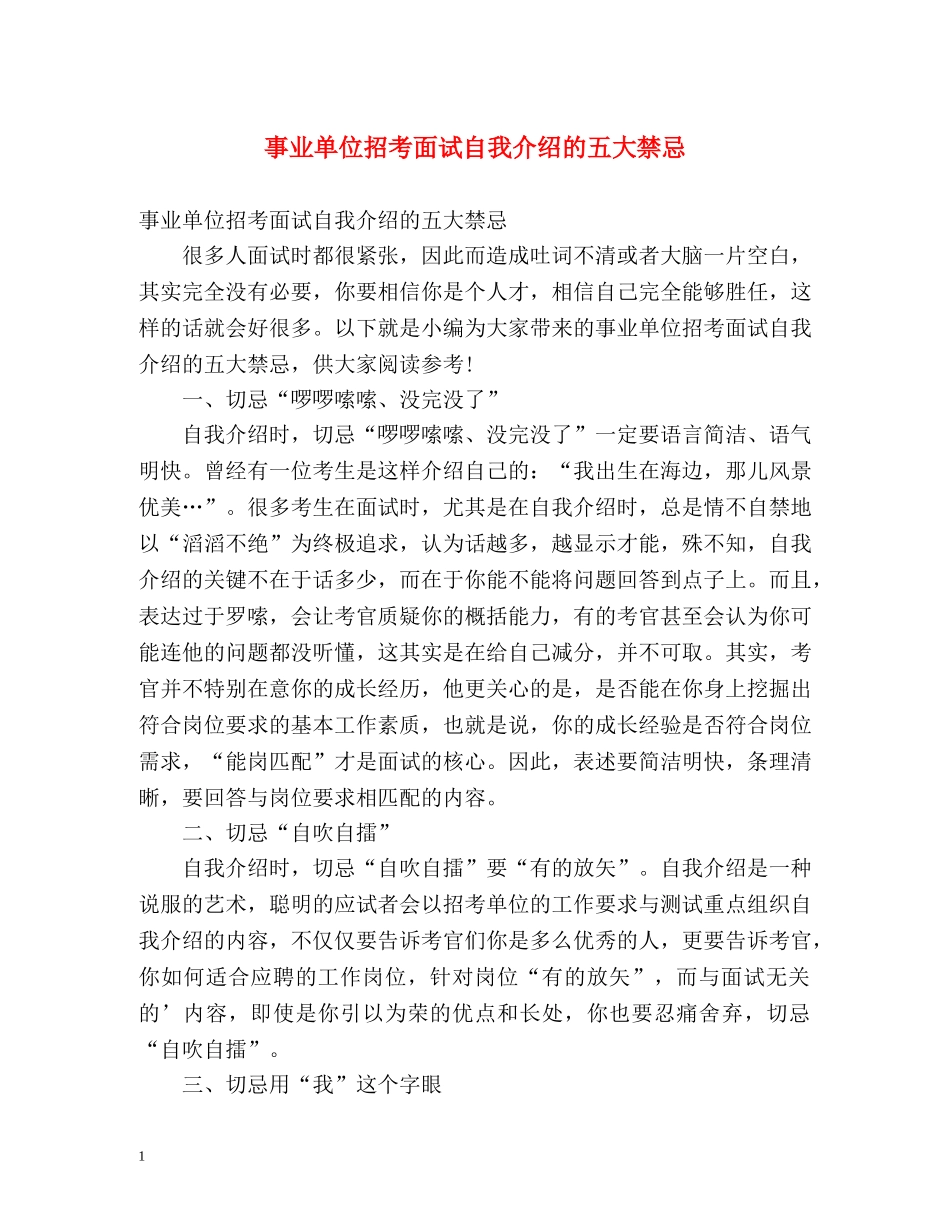 事业单位招考面试自我介绍的五大禁忌 _第1页