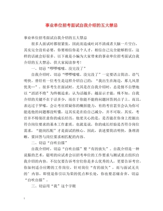 事业单位招考面试自我介绍的五大禁忌 