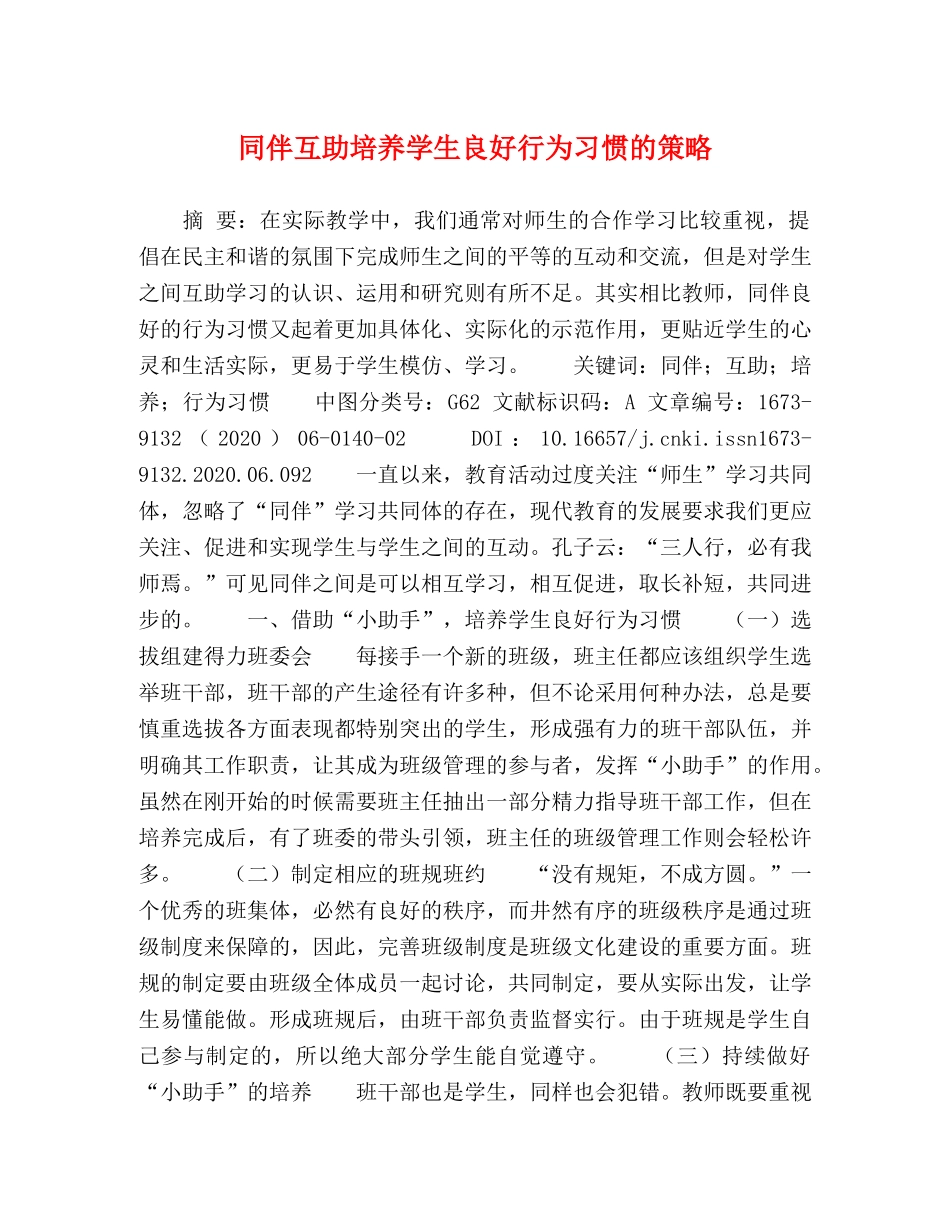 同伴互助培养学生良好行为习惯的策略 _第1页