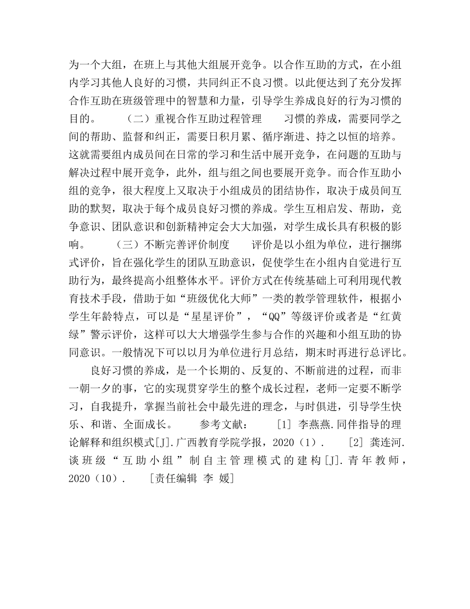 同伴互助培养学生良好行为习惯的策略 _第3页